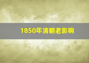 1850年清朝老影响