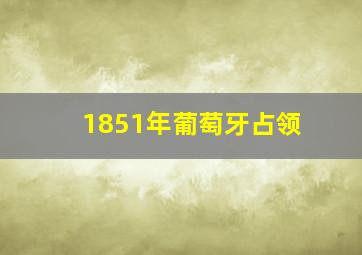 1851年葡萄牙占领