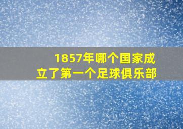 1857年哪个国家成立了第一个足球俱乐部