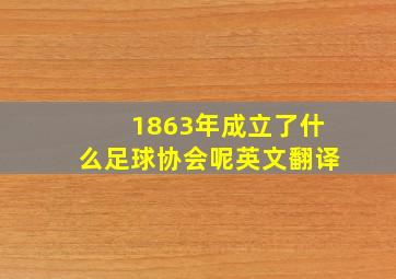 1863年成立了什么足球协会呢英文翻译