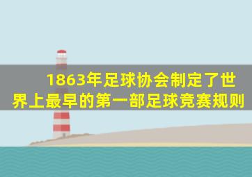 1863年足球协会制定了世界上最早的第一部足球竞赛规则