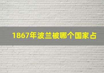 1867年波兰被哪个国家占