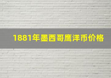 1881年墨西哥鹰洋币价格