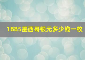 1885墨西哥银元多少钱一枚