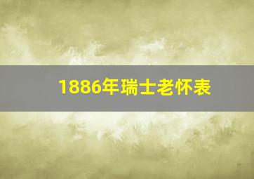 1886年瑞士老怀表