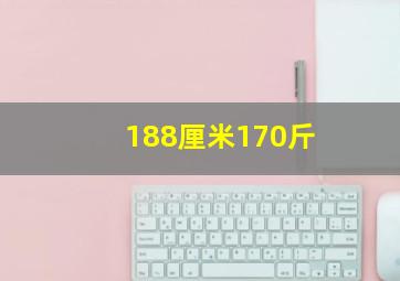 188厘米170斤