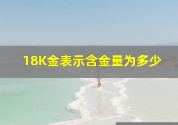 18K金表示含金量为多少