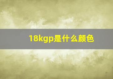 18kgp是什么颜色