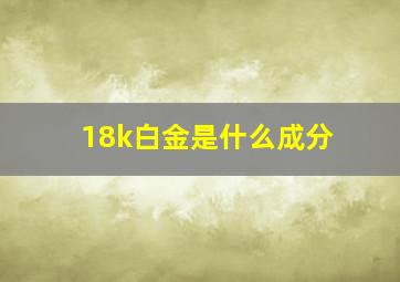 18k白金是什么成分