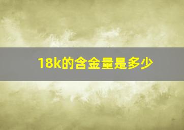 18k的含金量是多少