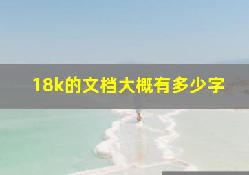 18k的文档大概有多少字