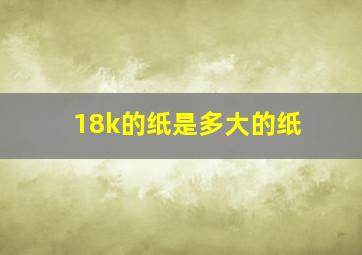 18k的纸是多大的纸