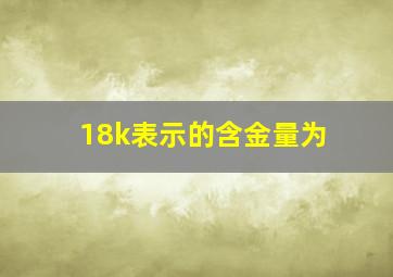 18k表示的含金量为