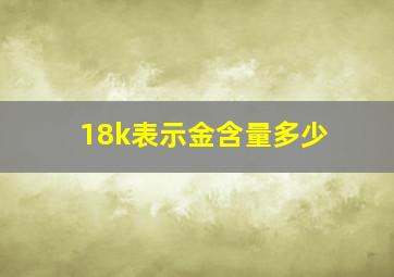 18k表示金含量多少