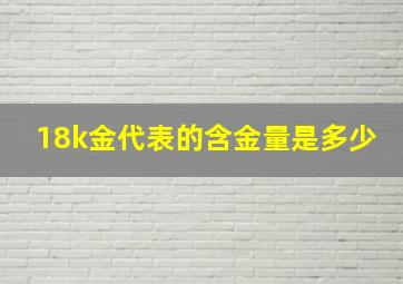 18k金代表的含金量是多少