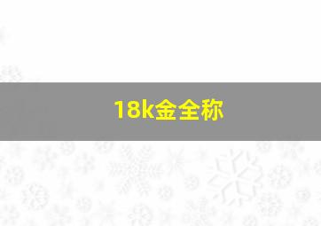 18k金全称