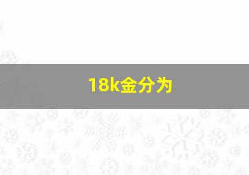 18k金分为