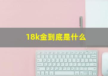 18k金到底是什么