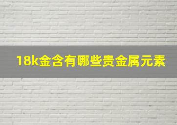 18k金含有哪些贵金属元素