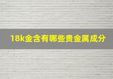 18k金含有哪些贵金属成分