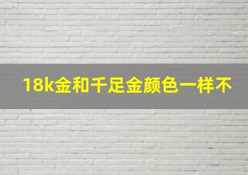 18k金和千足金颜色一样不