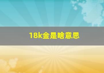 18k金是啥意思