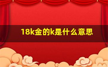 18k金的k是什么意思