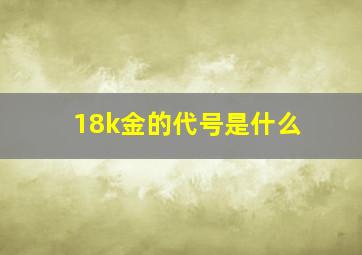 18k金的代号是什么