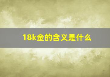 18k金的含义是什么