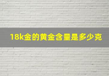 18k金的黄金含量是多少克