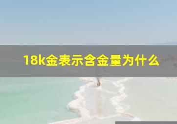 18k金表示含金量为什么