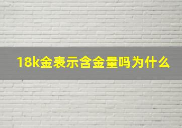 18k金表示含金量吗为什么