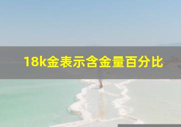 18k金表示含金量百分比