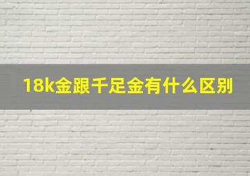 18k金跟千足金有什么区别