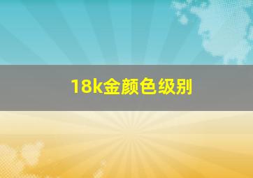 18k金颜色级别