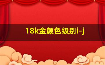 18k金颜色级别i-j