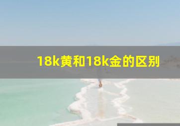 18k黄和18k金的区别