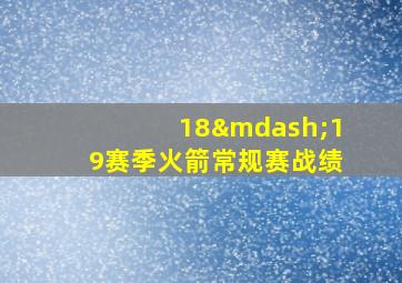 18—19赛季火箭常规赛战绩