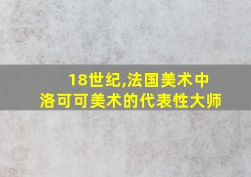 18世纪,法国美术中洛可可美术的代表性大师