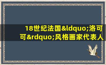 18世纪法国“洛可可”风格画家代表人物