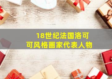 18世纪法国洛可可风格画家代表人物