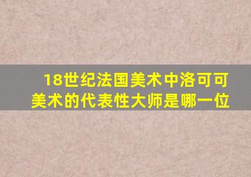 18世纪法国美术中洛可可美术的代表性大师是哪一位