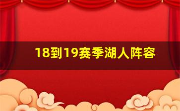 18到19赛季湖人阵容