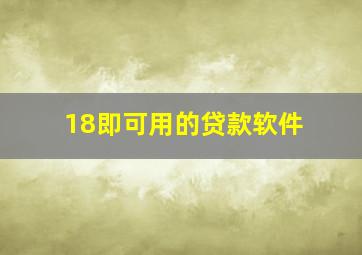 18即可用的贷款软件