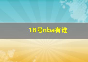 18号nba有谁