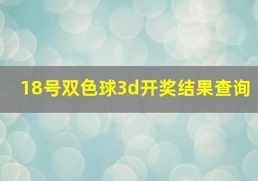 18号双色球3d开奖结果查询