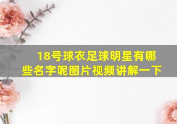 18号球衣足球明星有哪些名字呢图片视频讲解一下