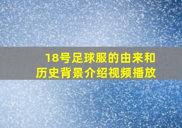 18号足球服的由来和历史背景介绍视频播放