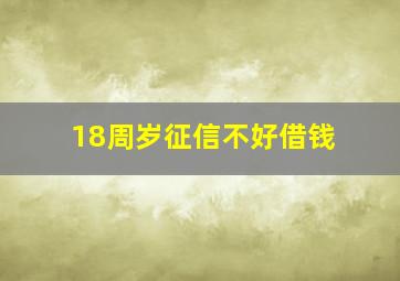 18周岁征信不好借钱