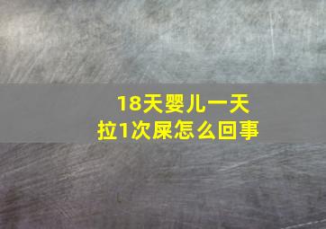 18天婴儿一天拉1次屎怎么回事